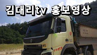 덤프트럭 김대리tv 1분 홍보영상 입니다
