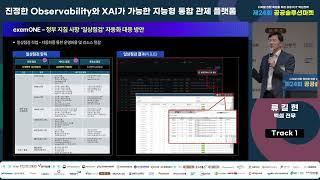 공공솔루션마켓 | 진정한 Observability와 XAI가 가능한 지능형 통합 관제 플랫폼