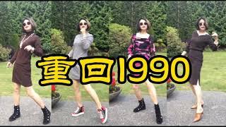 重回1990/夏末经典复古风穿搭