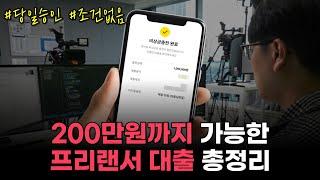 당일 200만원까지 가능한 프리랜서 대출 총정리(5분 승인)