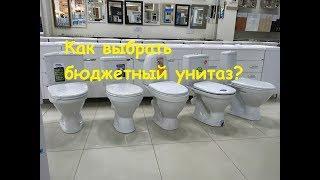 Как выбрать бюджетный унитаз?