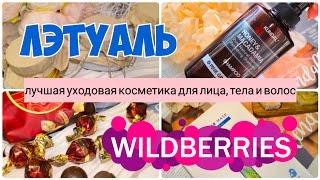 Покупки с WILDBERRIESЛЕТУАЛЬКЛАССНЫЕ находки️Косметика для лица, тела, волос с Вайлдберриз