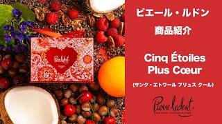 ピエール・ルドン　Cinq Étoiles Plus Cœur(サンク・エトワール プリュス クール)商品紹介