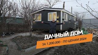 ДАЧА - ДОМ ЗА 1.200.000