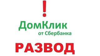 ДОМКЛИК СБЕРБАНК   РАЗВОД! ОБЗОР⧸ОТЗЫВЫ Как проверить квартиру перед покупкой на юридическую чистоту