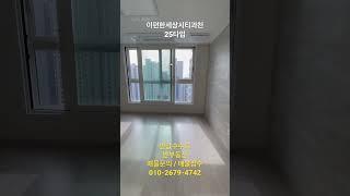 이편한세상시티과천 25타입 원룸형 오피스텔