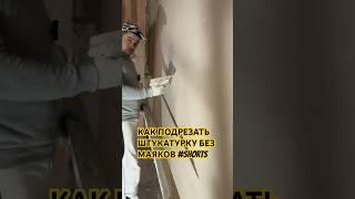 КАК ПОДРЕЗАТЬ ШТУКАТУРКУ БЕЗ МАЯКОВ,ПОЛНЫЙ РОЛИК НА КАНАЛЕ #shorts #подрезка