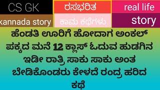 ಹೆಂಡತಿ ಊರಿಗೆ ಹೋದಾಗ ಅಂಕಲ್ ಪಕ್ಕದ ಮನೆ ಚಿಕ್ಕ ಹುಡುಗಿಯ ರಂದ್ರ ಹರಿದ ರಿಯಲ್ ಸ್ಟೋರಿ