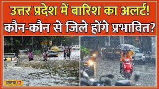 UP Weather Update: Uttar Pradesh में Monsoon का सितम, Heavy Rain और वज्रपात की चेतावनी! #local18