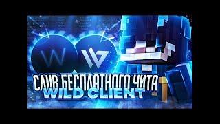 ️СЛИВ КРЯКА WILD CLIENT 1.16.5️ FUNTIME HOLYWORLD REALLYWORLD️КРЯК WILD CLIENT 1.16.5 ️