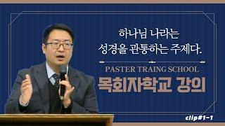 "하나님 나라는 성경 전체의 핵심 주제입니다" | 목회자학교 강의 | 하나님 나라 PTS | 안종현 목사