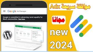 موافقة سريعة ادكس Adx | Google Adx Approval 2024