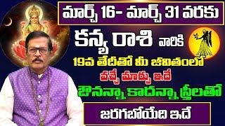 Kanya Rasi Phalalu 2025 Telugu | Kanya Rasi Phalalu March 2025 | Virgo Horoscope | Sreekaram