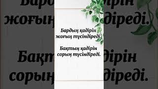 ҚАДІРЛЕЙ БІЛ !