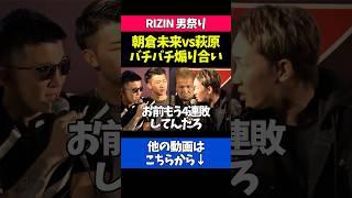 バチバチに煽り合う朝倉未来と萩原京平