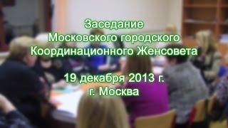 Женсоветы Москвы - 11-е заседание Московского городского Координационного Женсовета