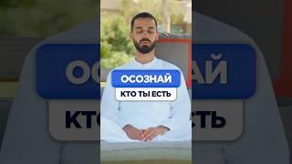 Осознай Кто Ты Есть!