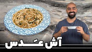 آش عدس با نواب ابراهیمی - Lentil Aush with Navab Ebrahimi