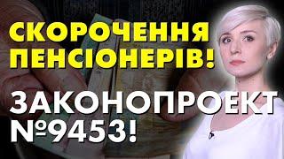 ЗАКОНОПРОЕКТ №9453! СКОРОЧЕННЯ ПЕНСІОНЕРІВ! ІДЕНТИФІКАЦІЯ ДЛЯ ВСІХ?