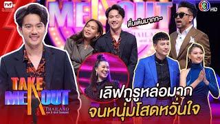 ดรีม ธีระวัฒน์ - เทคมีเอาท์ไทยแลนด์ ep.26 (20 มี.ค. 64) FULL HD