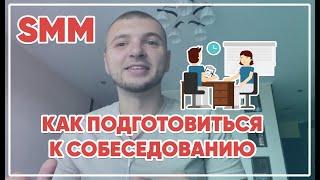 Как быстро подготовиться к собеседованию новичку по SMM.