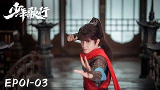 【MULTI SUB】EP01-03 凜然少年氣，熱血江湖行【少年歌行 The Blood of Youth】