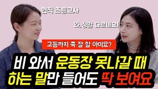 가정교육 잘 받은 티 나는 아이 부모들의 공통점 | 교사도 부모님이 궁금해지는 아이는 집에서 이런 말 듣고 자랍니다 | 유초록 작가님 인터뷰