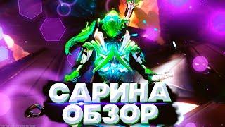 ОБЗОР НА САРИНУ В WARFRAME ! - ОТЛИЧНЫЙ БИЛД НА САРИНУ ПРАЙМ В WARFRAME !