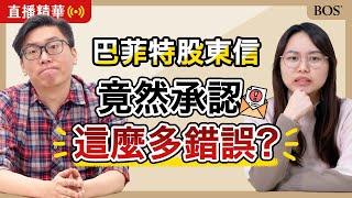 巴菲特承認錯誤！？透露關鍵投資思維！｜BOS巴菲特線上學院 Buffett Online School