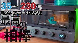 【1台2.5役の最高の相棒！】低温&高温乾燥 + アニール熱処理まで対応！？低温コンベクションオーブンが届いたw TESCOM(テスコム) TSF61A-H 3Dプリンター