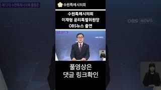 이재형 윤리특별위원장 OBS 뉴스 출연 #shorts #이재형 의원 #수원특례시의회