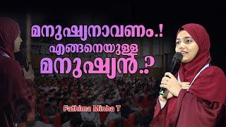 മനുഷ്യനാവണം.! എങ്ങനെയുള്ള മനുഷ്യൻ.? Fathima Minha T