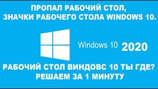 ПРОПАЛ РАБОЧИЙ СТОЛ, ЗНАЧКИ РАБОЧЕГО СТОЛА WINDOWS 10. Решаем проблему за 1 минуту.