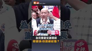 【政治】為何罷免謝國樑…韓國瑜:他選總統了嗎？