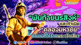 ฅนติดเล่า Podcast ตอน “พันท้ายนรสิงห์” และกำเนิด “คลองมหาชัย” ตำนานที่ให้ร้ายพระเจ้าเสือ?