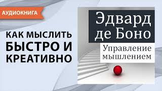 Управление мышлением. Эдвард де Боно. [Аудиокнига]