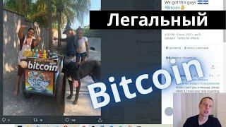 Легализовали Bitcoin! Президент Сальвадора инициатор закона о Биткоине.