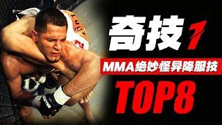 搞笑滑稽却真实致命！综合格斗8项奇特锁技背后的杀伤力真相/Top 8 Hilarious MMA Submissions