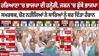 Haryana Election Result LIVE: ਭਾਜਪਾ ਦੀ ਹਨ੍ਹੇਰੀ, ਜਸ਼ਨ 'ਚ ਡੁੱਬੇ ਭਾਜਪਾ ਸਮਰਥਕ, ਚੋਣ ਨਤੀਜਿਆਂ ਨੇ ਸਾਰਿਆਂ...