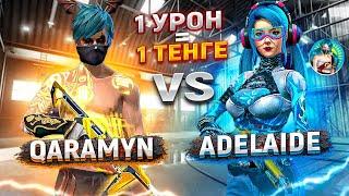 АДЕЛАЙДА vs QARAMYYN  1 УРОН 1 ТЕНГЕ 