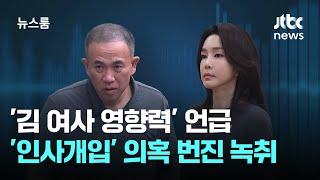 '김 여사 영향력' 언급…'인사개입' 의혹 번진 명태균 녹취 / JTBC 뉴스룸