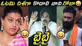 Ap Elections Results Troll | Roja Loosing Troll | Kodali Nani Loosing Troll || Today Troll Telugu