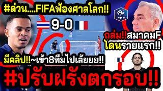 #ด่วนข่าวดีร้อนๆฟุตซอลไทย!! FIFAอายโลก...กำจัดฝรั่งเศส!! ส่งไทยทะลุ8ทีม? ~มิเกลฟ้องUEFAอีกแรง!!!