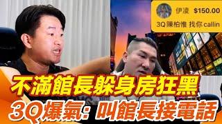 陳柏惟直播爆氣：叫館長接電話！不滿館長躲健身房狂黑 3Q直播Call in"正面對決" "館長不接"陳柏惟嗆：我保證身上沒子彈啦｜三立新聞網 SETN.com