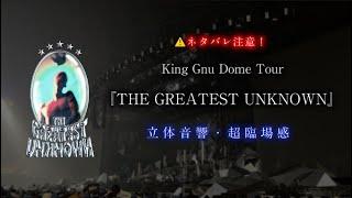 【超臨場感・ライブ風】King Gnu Dome Tour 『THE GREATEST UNKNOWN』プレイリスト 【イヤホンでの爆音推奨！！/立体音響/歓声あり】