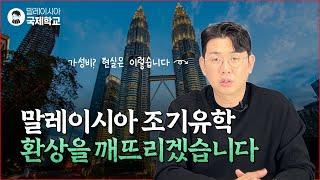 잘못 알려진 말레이시아 조기유학의 장단점, 현실 바로잡기 (가성비와 유학효과에 대하여)