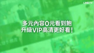 【LINE TV 共享追劇生活】多元內容0元看到飽！升級VIP高清更好看！