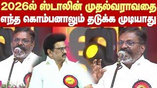 Thirumavalaavn Fire speech | 2026ல் ஸ்டாலினை மீண்டும் முதல்வராக்கியே தீருவோம் - திருமாவளவன் சபதம்!