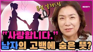 Professor Bae Jeong Weon's Dating Tips/A man's love confession is 'I want to do it with you'