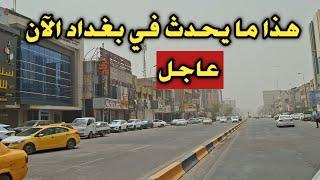 هذا ما يحدث في بغداد الآن منطقة المنصور ..